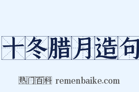 十冬腊月造句是什么意思的图片